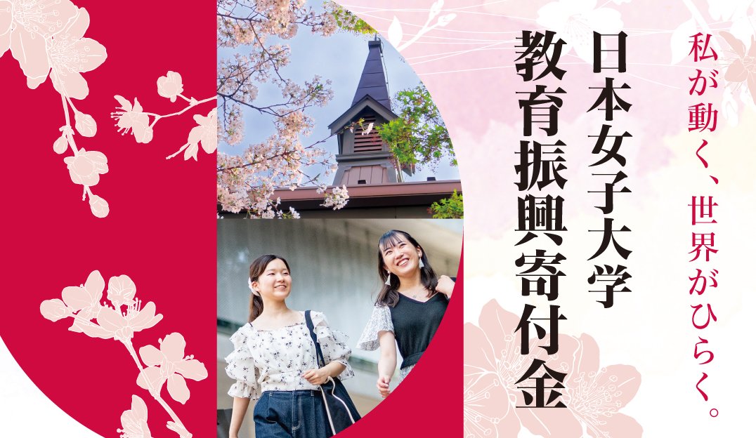 教育振興寄付金